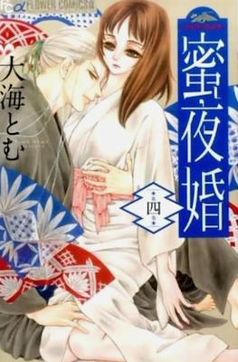 蜜夜婚～付喪神の嫁御寮～ Mitsuyokon - Tsukumogami no Yomegoryou #4