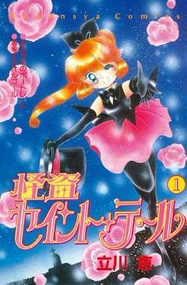 怪盗セイント・テール (Kaitou Saint Tail) #1