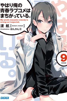 やはり俺の青春ラブコメはまちがっている。(My Youth Romantic Comedy Is Wrong, As I Expected) #9