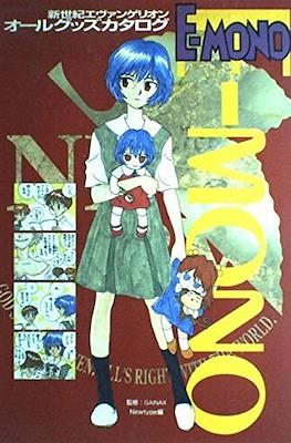 新世紀エヴァンゲリオンオールグッズカタログ E-mono (Evangelion E-Mono)