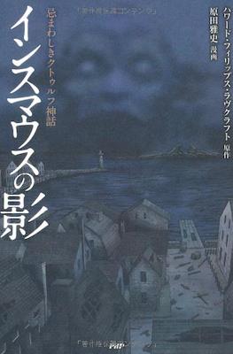 インスマウスの影 (The Shadow over Innsmouth)