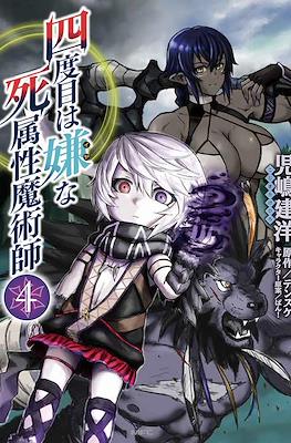 四度目は嫌な死属性魔術師 (Yondome wa Iyana Shi Zokusei Majutsushi) #4