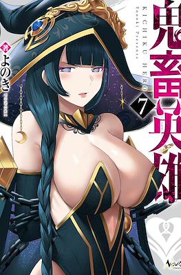 鬼畜英雄 (Kichiku Eiyuu - Savage Hero) #7