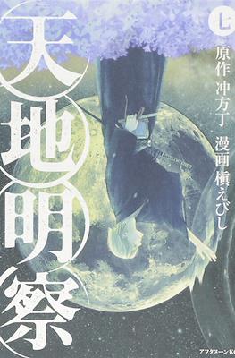 天地明察 (Heaven and Earth) #7