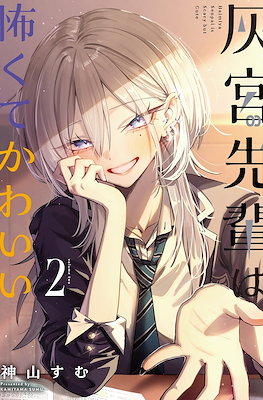 灰宮先輩は怖くてかわいい Haimiya Senpai is Scary but Cute (Haimiya-senpai wa Kowakute Kawaii) #2