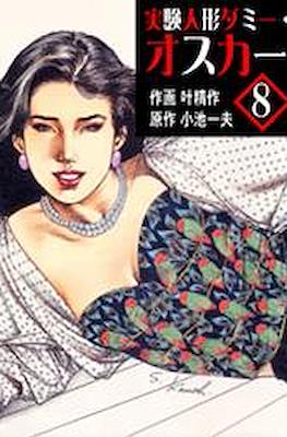 実験人形ダミー・オスカー (Jikken Ningyou Dummy Oscar) #8