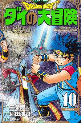 ドラゴンクエスト ダイの大冒険 新装彩録版 (Dragon Quest: Dai no Daibouken - New Edition) #10