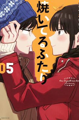 焼いてるふたり (Yaiteru Futari) #5