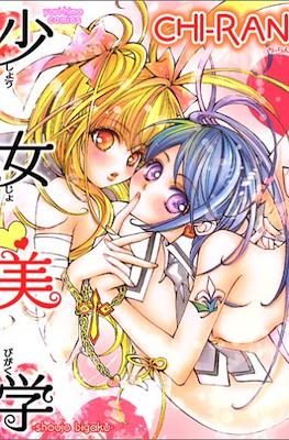 少女美学 (Shoujo Bigaku)