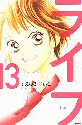 ライフ (Life) #13