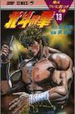 北斗の拳 Hokuto no ken #13