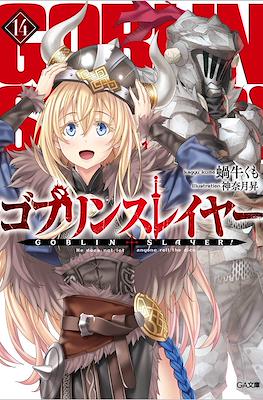 ゴブリンスレイヤー Goblin Slayer #14