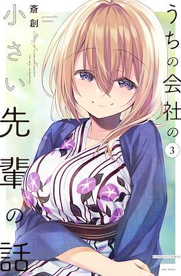 うちの会社の小さい先輩の話 (Uchi no Kaisha no Chiisai Senpai no Hanashi) #3
