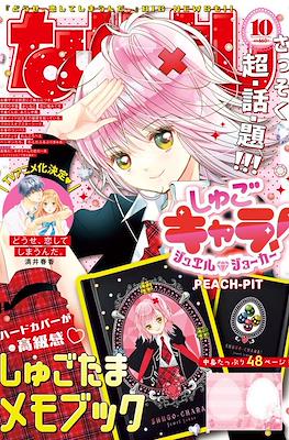 なかよし 2024 (Nakayoshi) #10