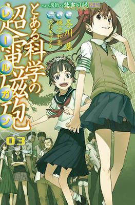 とある科学の超電磁砲 (Toaru Kagaku no Railgun) #3