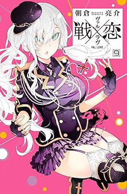 ヴァルラヴ (Val x Love) #9.1