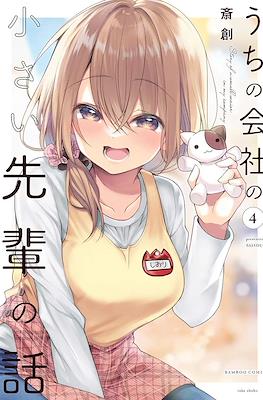 うちの会社の小さい先輩の話 (Uchi no Kaisha no Chiisai Senpai no Hanashi) #4