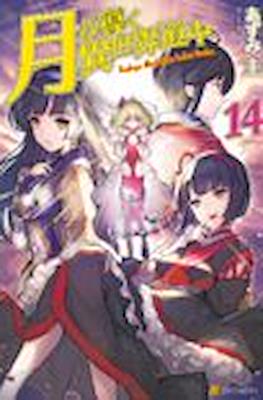 月が導く異世界道中 (Tsuki ga Michibiku Isekai Douchuu) #14