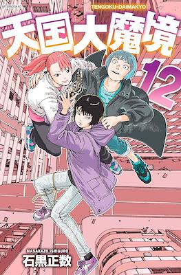 天国大魔境　(Tengoku Daimakyo) #12