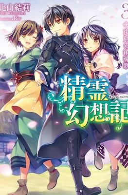 精霊幻想記 (Seirei Gensouki) #3