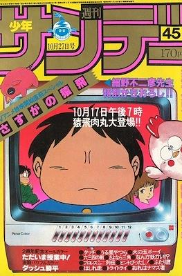 Weekly Shonen Sunday 1982 #45
