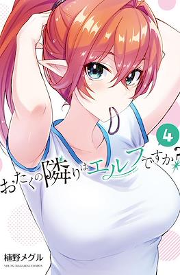 おたくの隣りはエルフですか?(Otaku No Tonari Ha Elfdesu Ka?) #4