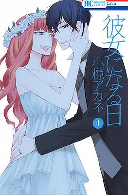 变成女友的那一天 (Kanojo ni Naru Hi) #4