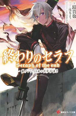 Seraph of the End 終わりのセラフ一瀬グレン、１９歳の世界再誕 (Ichinose Guren, 19-sai no Sekai Resurrection) #2