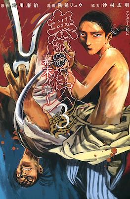 無限の住人・幕末ノ章 Mugen no Juunin - Bakumatsu no Sho #3