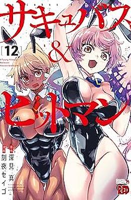 サキュバス＆ヒットマン (Succubus & Hitman) #12