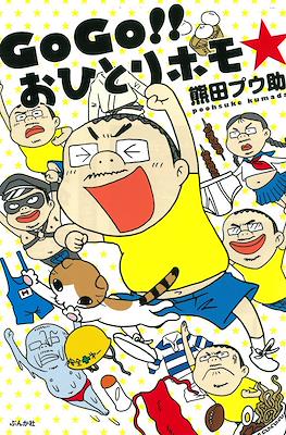 GoGo!! おひとりホモ☆