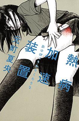 熱病加速装置 (Netsubyou kasoku souchi)
