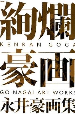 中古 絢爛豪画 永井豪画集 Kenran Goga: Go Nagai Art Works