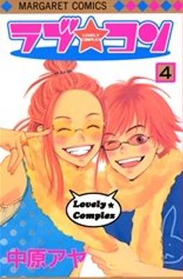 ラブ★コン (Lovely Complex) #4