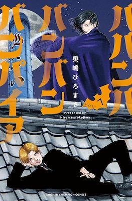 ババンババンバンバンパイア (Babanbabanban Vampire) #7
