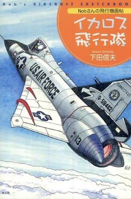 Nobさんの飛行機グラフィティ- Nob's Aircraft Graffiti #4
