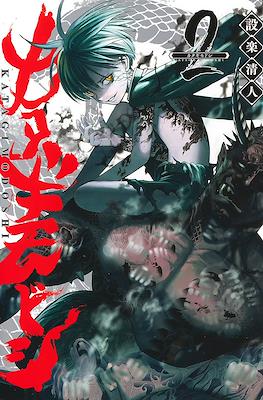カタギモドシ (Katagi Modoshi) #2