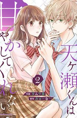 天ヶ瀬くんは甘やかしてくれない。(Amagase-kun wa Amayaka Shite Kurenai.) #2