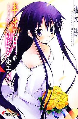 仰望半月的夜空 Hanbun no Tsuki ga Noboru Sora #8