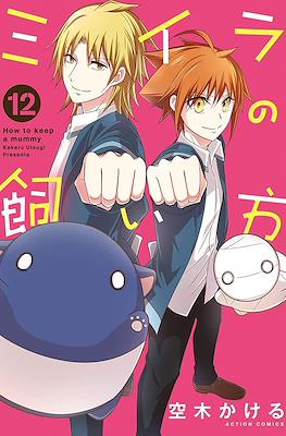 ミイラの飼い方 How To Keep a Mummy #12