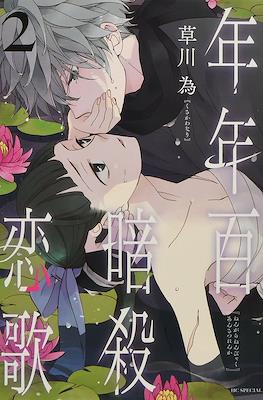 ねんがらねんびゃくあんさつれんか (Nengara Nenbyaku Ansatsu Renka) #2