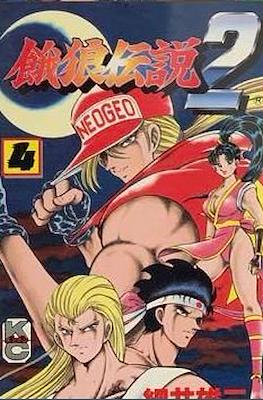 餓狼伝説2 (Garou Densetsu 2 Fatal Fury 2) #4