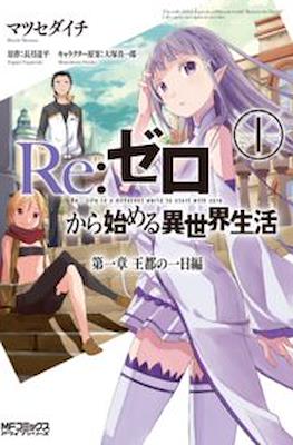 Re：ゼロから始める異世界生活 (Re:Zero kara Hajimeru Isekai Seikatsu) #1