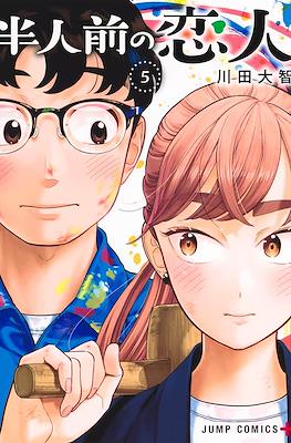 半人前の恋人 (Hanninmae no Koibito) #5