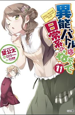 異能バトルは日常系のなかで (When Supernatural Battles Became Commonplace) #11