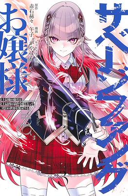 サベージファングお嬢様 (Savage Fang Ojou-sama) #3