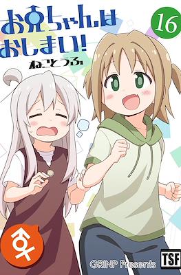お兄ちゃんはおしまい！(Onii-chan wa Oshimai) (Rústica) #16