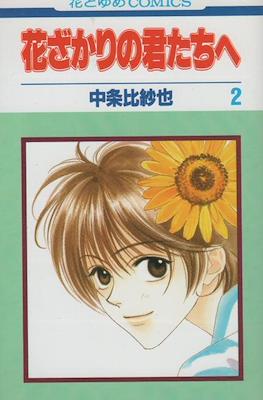 花ざかりの君たちへ #2