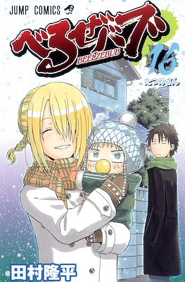 べるぜバブ Beelzebub #16