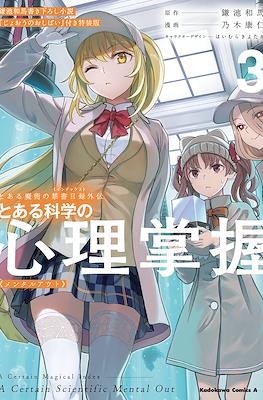とある科学の心理掌握 (Toaru Kagaku no Mental Out) #3